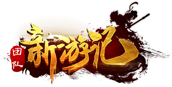 成(cheng)都團(tuán)建(jian)|團(tuán)隊(duì)西遊記、互聯(lian)網團(tuán)建(jian)
