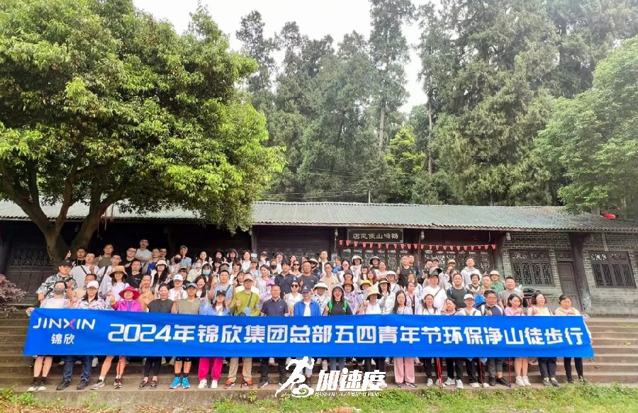 錦欣集(ji)團(tuán)總部(bu)2024年(nian)五四青年(nian)節(jie)環保淨山(shān)徒步活動(dòng)